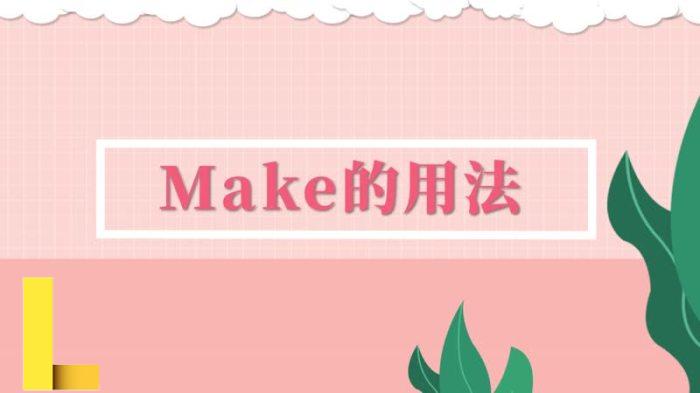 make的用法 - 天奇生活